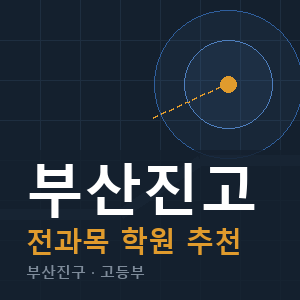 부산진고 전과목 학원 안내
