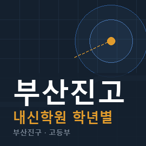 부산진고 내신 학원 안내
