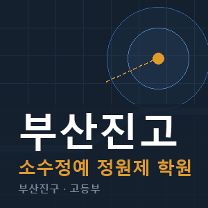 부산진고 소수정예 학원 안내