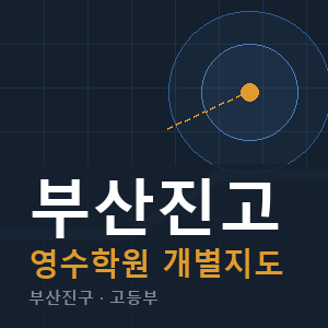 부산진고 영수 학원 안내