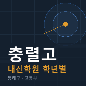 충렬고 내신 학원 안내