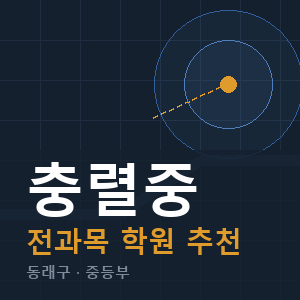 충렬중 전과목 학원 안내