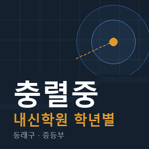 충렬중 내신 학원 안내