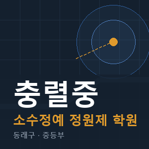 충렬중 소수정예 학원 안내