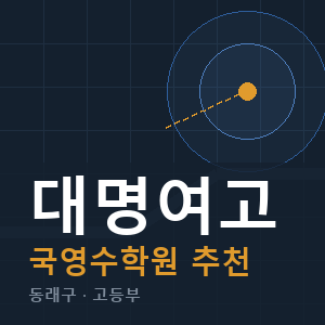 대명여고 국영수 학원 안내