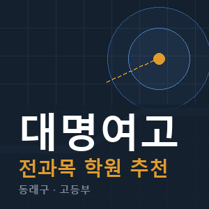 대명여고 전과목 학원 안내