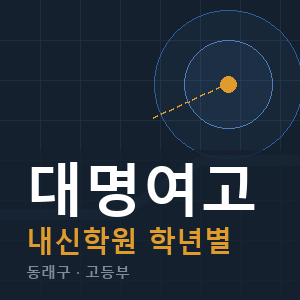 대명여고 내신 학원 안내