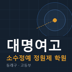 대명여고 소수정예 학원 안내