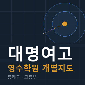 대명여고 영수 학원 안내