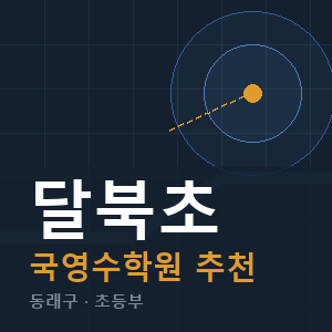 달북초 국영수 학원 안내