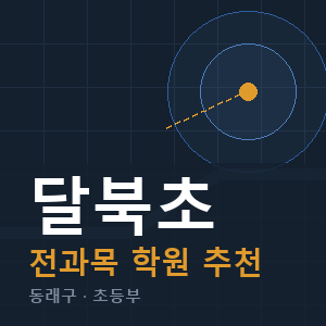 달북초 전과목 학원 안내