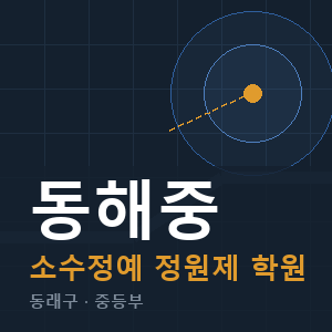 동해중 소수정예 학원 안내