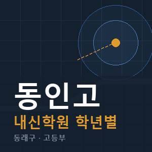 동인고 내신 학원 안내