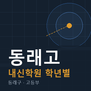 동래고 내신 학원 안내