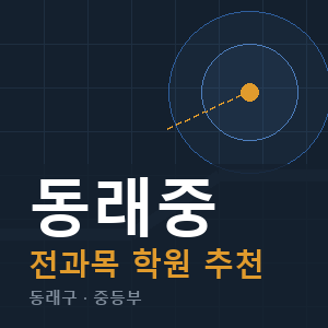동래중 전과목 학원 안내