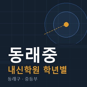 동래중 내신 학원 안내