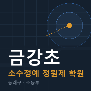 금강초 소수정예 학원 안내