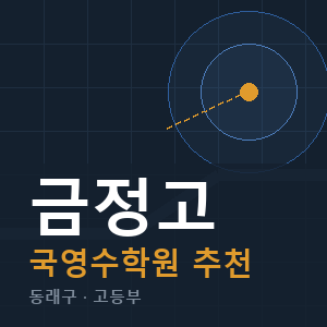 금정고 국영수 학원 안내
