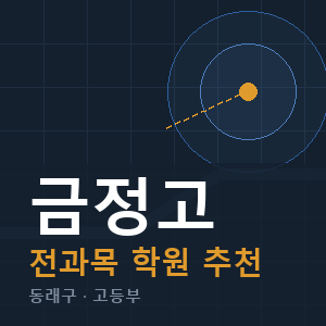 금정고 전과목 학원 안내