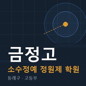 금정고 소수정예 학원 안내