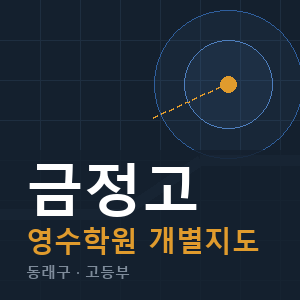 금정고 영수 학원 안내