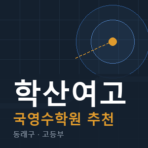 학산여고 국영수 학원 안내