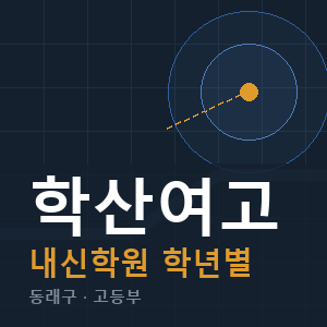 학산여고 내신 학원 안내