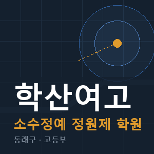 학산여고 소수정예 학원 안내