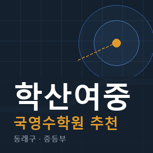 학산여중 국영수 학원 안내