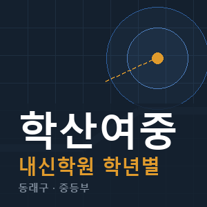 학산여중 내신 학원 안내
