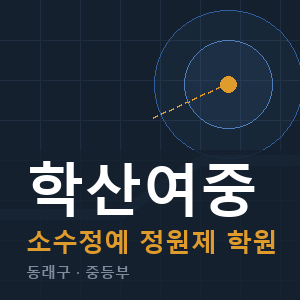 학산여중 소수정예 학원 안내
