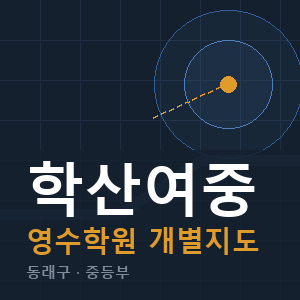 학산여중 영수 학원 안내