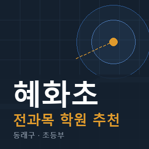 혜화초 전과목 학원 안내