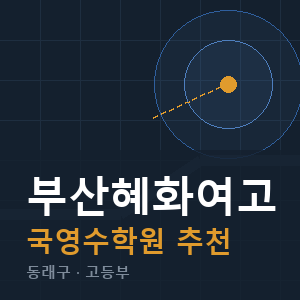 부산혜화여고 국영수 학원 안내