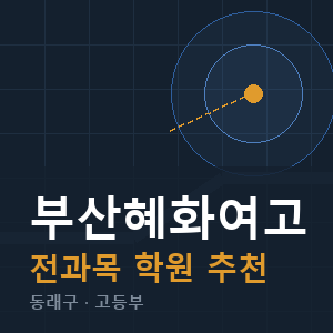 부산혜화여고 전과목 학원 안내