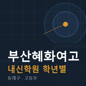 부산혜화여고 내신 학원 안내
