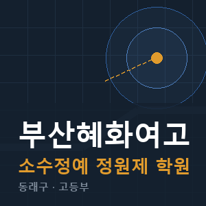 부산혜화여고 소수정예 학원 안내