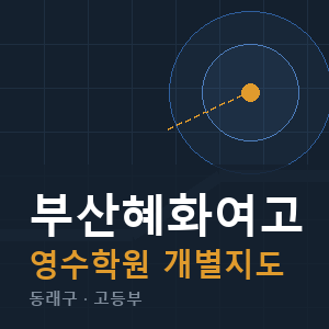부산혜화여고 영수 학원 안내