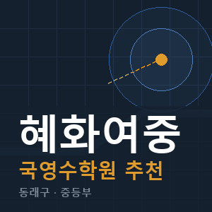혜화여중 국영수 학원 안내
