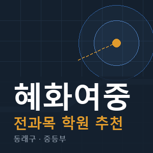 혜화여중 전과목 학원 안내