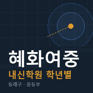 혜화여중 내신 학원 안내