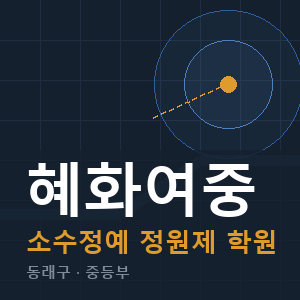 혜화여중 소수정예 학원 안내