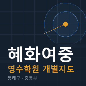 혜화여중 영수 학원 안내