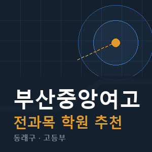 부산중앙여고 전과목 학원 안내