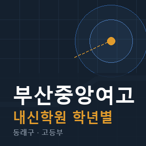 부산중앙여고 내신 학원 안내