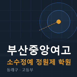 부산중앙여고 소수정예 학원 안내