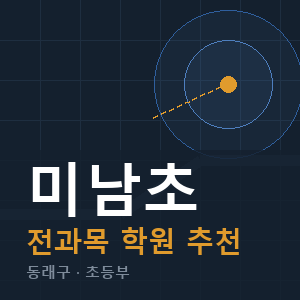 미남초 전과목 학원 안내