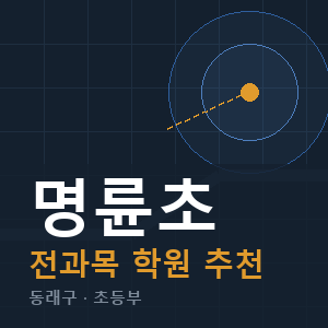명륜초 전과목 학원 안내