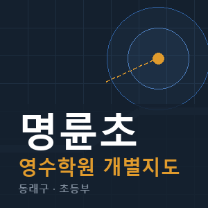명륜초 영수 학원 안내