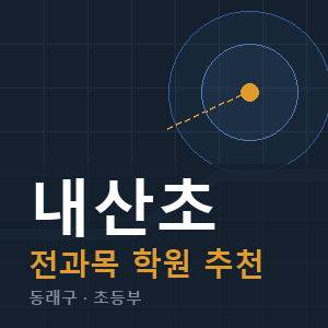 내산초 전과목 학원 안내